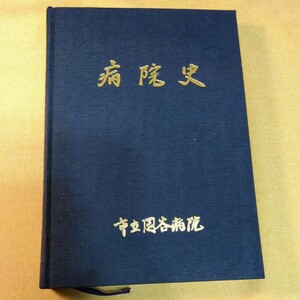 岡谷市立岡谷病院　創立50周年記念誌　病院史　（昭和62.543ページ）諏訪　女医　写真多数