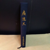 岡谷市立岡谷病院　創立50周年記念誌　病院史　（昭和62.543ページ）諏訪　女医　写真多数_画像2