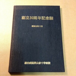 総合病院岡山赤十字病院創立50周年記念史（昭和52年85ページ）書き込みありライン引き多数　病院史