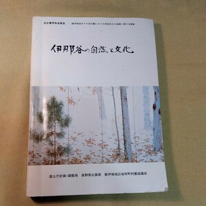 定住構想推進調査事業-飯伊地域における文化の振興に関する調査報告書-（昭和59年206ページ）伊那市、飯田市、伝統工芸、教育、郷土研究