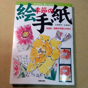 季節の絵手紙　年賀状・四季の作例とかき方　すぐかける・楽しくかける 小池邦夫／著　小池恭子／著