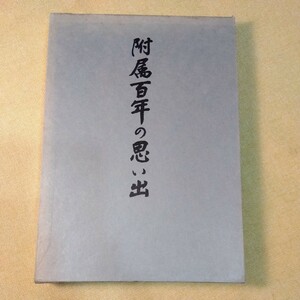 附属百年の思い出　（東京教育大学附属小学校）昭和48.202ページ　小シミ、箱傷み