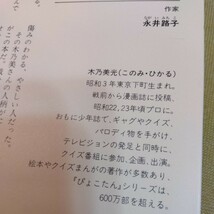 したたかな庶民の戦中戦後　欲しがらないで生きてきた　木乃美光（1988年初版）_画像9