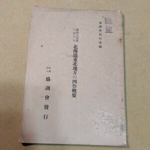 昭和6年度に於ける北海道東北地方の凶作概要（昭和7年、72ページ）