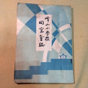 京都府中郡峰山町　峰山小学校創立80周年記念同窓会誌（昭和28年、137ページ）学校史　京丹後市