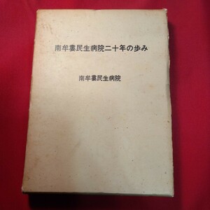 南牟婁民生病院二十年の歩み（昭和43年、284ページ、非売品）三重県南牟婁郡御浜町　現在:紀南病院　病院史　ライン引き等の書き込みあり