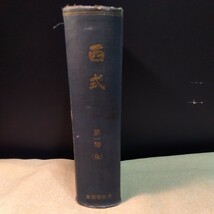 西式第1巻第1号〜12号　合本　西勝造　西式健康法　昭和12年　第日本西会_画像1