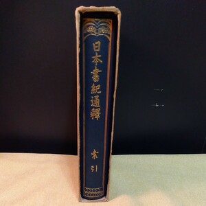 日本書紀通釈　索引（大正15年）大鐙閣