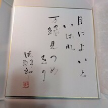 江國滋（1934〜1997）俳人、エッセイスト　江國香織の父　色紙　俳号:滋酔郎_画像2