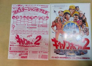 映画チラシセット　キャノンボール2 ヒビヤ有楽座、三菱・スタリオンターボが当たるジャンボ・アミダ　1984正月