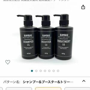 kamikai シャンプー　ブースター　トリートメント　髪質改善