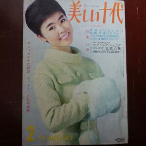 美しい十代`66・2恵とも子吉永小百合和泉雅子松原智恵子西郷輝彦舟木一夫橋幸夫三田明ジャニーズ島かおりフランスギャル★表紙/九重佑三子