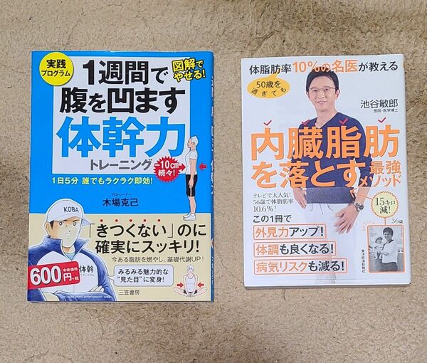 ５０歳を過ぎても体脂肪率１０％の名医が教える内臓脂肪を落とす最強メソッド 池谷敏郎 1週間で腹を凹ます体幹力トレーニング 木場克己