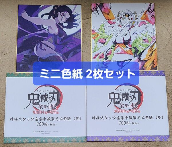 鬼滅の刃 全集中展 ミニ色紙 堕姫 2枚セット 作画スタッフ全集中複製ミニ色紙