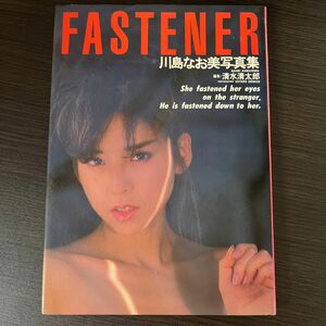 川島なお美写真集 FASTENER