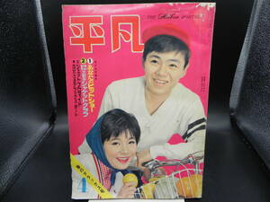 平凡 1962 4月号　松島アキラ/弘田三枝子/高橋秀樹/倍賞千恵子/橋幸夫/美空ひばり/こまどり姉妹　春のデラックス号　co-13.240110