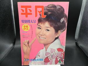 平凡 1963 4月号 特別増大号　ザ・ピーナッツ/美空ひばり/島倉千代子/橋幸夫/吉永小百合　co-13.240110