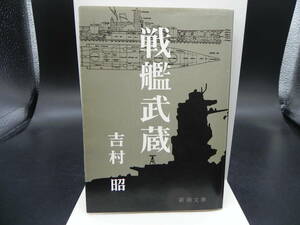 戦艦武蔵 吉村昭 新潮文庫 LY-f3.240116