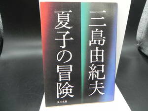 夏子の冒険 三島由紀夫 角川文庫 LY-f3.240124