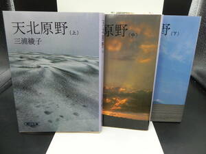 3冊セット 天北原野（上・中・下）三浦綾子 朝日新聞社 LY-f3.240124