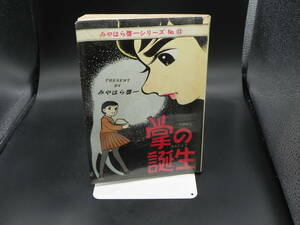 みやはら啓一シリーズ⑬ 掌の誕生 みやはら啓一 東京トップ社 LY-d1.240131