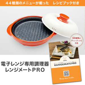 【1円～即決3798円 送料無料】レンジメートプロ (赤) 電子レンジ専用調理器 専用レシピブック付き【5・6回ほど調理に使用】