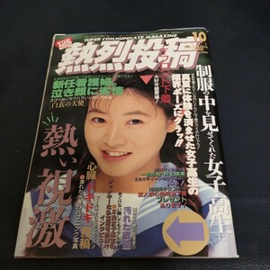 【ジャンク】熱烈投稿　【背綴じの金具取れ】【巻頭、数ページ抜け】1993年 10月