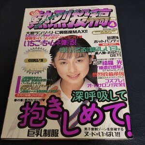 【ジャンク】熱烈投稿　1998年 4月【背綴じの金具取れ】投稿写真　セクシー　アクション系