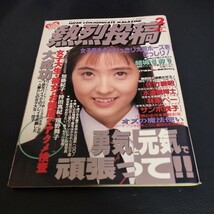 【ジャンク】熱烈投稿1993年 2月【背綴じの金具取れ】アイドル　投稿写真　セクシー　アクション系_画像1