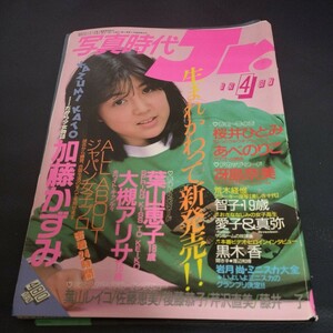 【ジャンク】写真時代　Jr ジュニア 1987年 4月【背綴じの金具取れ】アイドル　投稿写真 荒木経惟　黒木香インタビュー