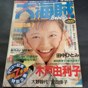 【ジャンク】大海賊　Beppin7月号増刊 1989年7月号【背綴じの金具取れ】アイドル　高橋由美子　盛本真理子　ほか