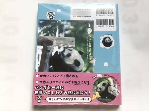 シャンシャン 特典ポストカード付き パンダといっしょに学ぶ世界のことわざ 上野動物園 リーリー シンシン シャオシャオ レイレイ 未開封品