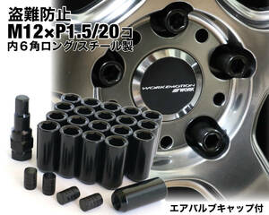 盗難防止 内６角ロングナット スチール製 M12×P1.5 ブラック ホイールナット トヨタ ホンダ マツダ 三菱 ダイハツ NBOX s660 カローラ 他