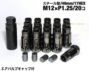 スチール製 M12×P1.25/20個 48mm 17HEX ダーククローム ガンメタ 貫通ナット レーシングナット ロング ホイールナット 日産 スバル スズキ