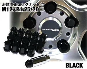 盗難防止 ロックナット付 ブラック M12×P1.25/20個 高強度アルミ製 袋ナット ホイールナット 日産 スバル スズキ 黒 jdm usdm