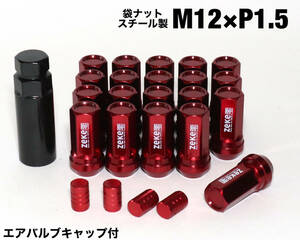 スチール製 袋タイプ M12×P1.5/20個 45mm 17HEX レッド 赤 ロング ホイールナット JDM USDM トヨタ ホンダ マツダ 三菱 ダイハツ