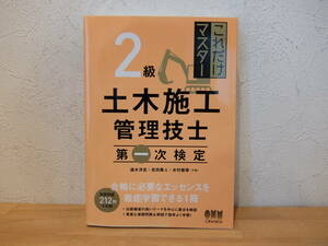 これだけマスター　2級土木施工管理技士　第一次検定　オーム社