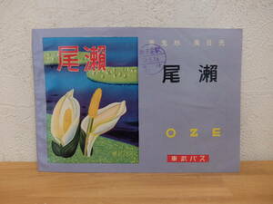 尾瀬　 東武バス 時刻表/コース案内　昭和32年