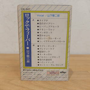 カセットテープ 山下敬二郎 ロックでフィーバー CR-547 中古の画像2