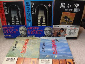 送料込み・即決・全帯付き・全初版　★松本清張　文庫本5冊　黒革の手帳(上下)・異変街道(上下)・黒い空　★講談社文庫等