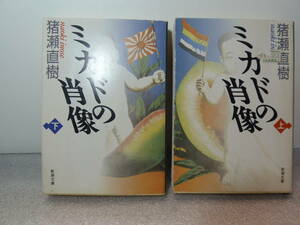 送料込み・即決　★猪瀬直樹　ミカドの肖像(上)(下) 　★新潮文庫