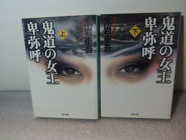 送料込み・即決　★黒岩重吾　鬼道の女王　卑弥呼上・下　第1刷★文春文庫