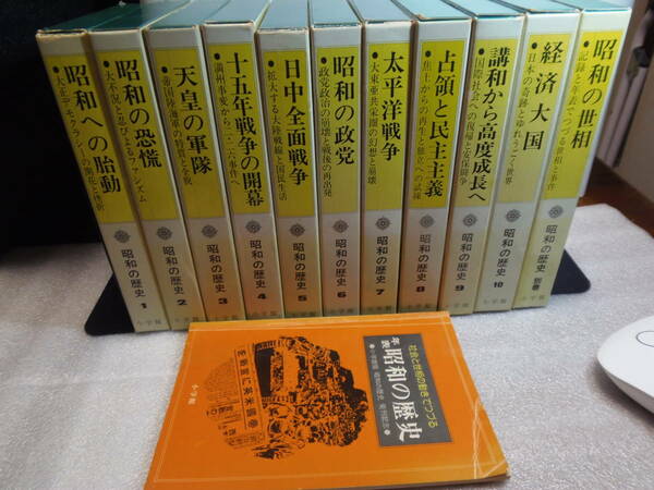 送料込・即決　★昭和の歴史 　全10巻＋別巻+年表　★小学館
