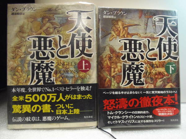 送料込・即決　★ダン・ブラウン　天使と悪魔（上・下）★角川書店　単行本