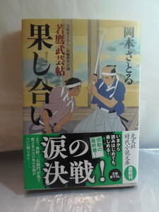 送料込み・即決★岡本さとる　果し合い　若鷹武芸帖(第10巻)第10巻 ★光文社時代小説文庫