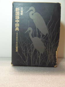 送料込み・即決★三省堂　新国語中辞典　★昭和42年1月1日　第一刷り