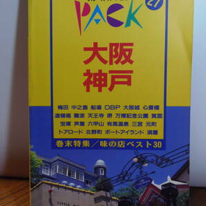 ★ 送料込・即決★ブルーガイドパック　27　大阪・神戸　1993年発行・実業之日本社