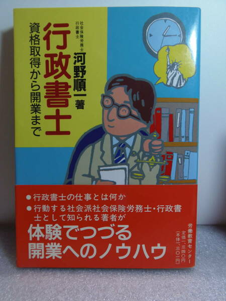 送料込・即決　★河野順一著　『資格取得から開業まで　 行政書士』　労働教育センター