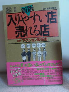 送料込・即決★馬渕哲，南条恵【著】　新版　入りやすい店売れる店 図解・アクション販売術　☆日本経済新聞社