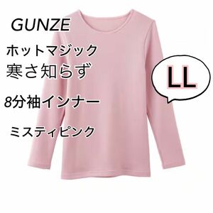 LL】 グンゼホットマジック 寒さ知らず　 8分袖インナー　ミスティピンク　厚手　裏起毛　あったかい